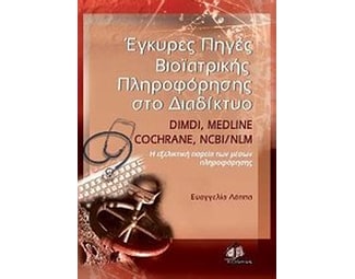 Έγκυρες πηγές βιοϊατρικής πληροφόρησης στο διαδίκτυο image 0