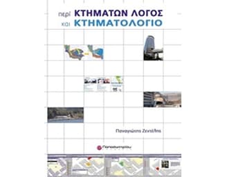 Περί Κτημάτων Λόγος και Κτηματολόγιο & CD image 0
