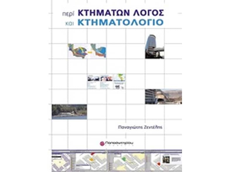 Περί Κτημάτων Λόγος και Κτηματολόγιο & CD