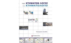 Περί Κτημάτων Λόγος και Κτηματολόγιο CD