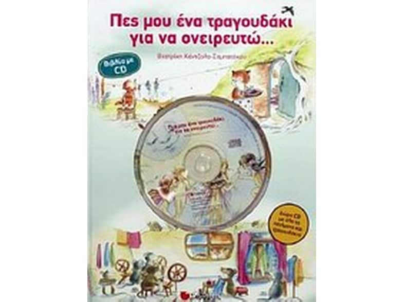 Πες μου ένα τραγουδάκι για να ονειρευτώ...