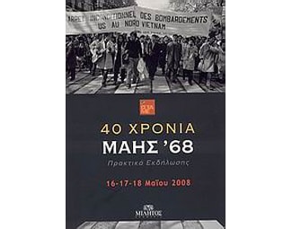 40 χρόνια Μάης '68 image 0