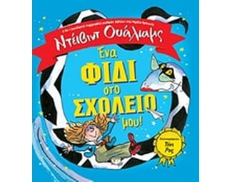 Ένα φίδι στο σχολείο μου! image 0