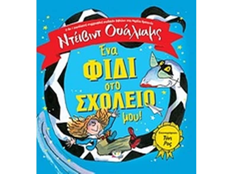 Ένα φίδι στο σχολείο μου!