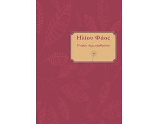 Ηλίου φάος image 0