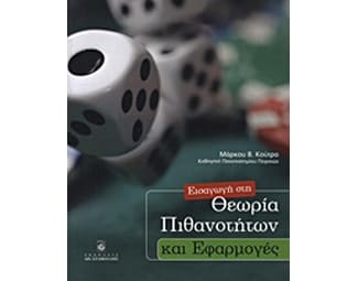 Εισαγωγή στη θεωρία των πιθανοτήτων και εφαρμογές image 0