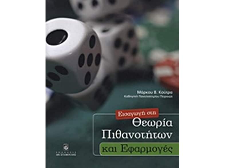 Εισαγωγή στη θεωρία των πιθανοτήτων και εφαρμογές