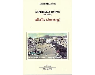 Καρτποστάλ Πάτρας image 0