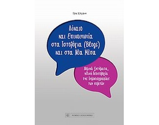 Δίκαιο και επικοινωνία στα ιστολόγια (blogs) και στα νέα μέσα image 0