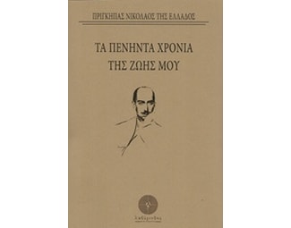 Τα πενήντα χρόνια της ζωής μου image 0