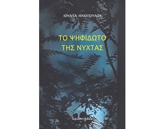Το ψηφιδωτό της νύχτας image 0
