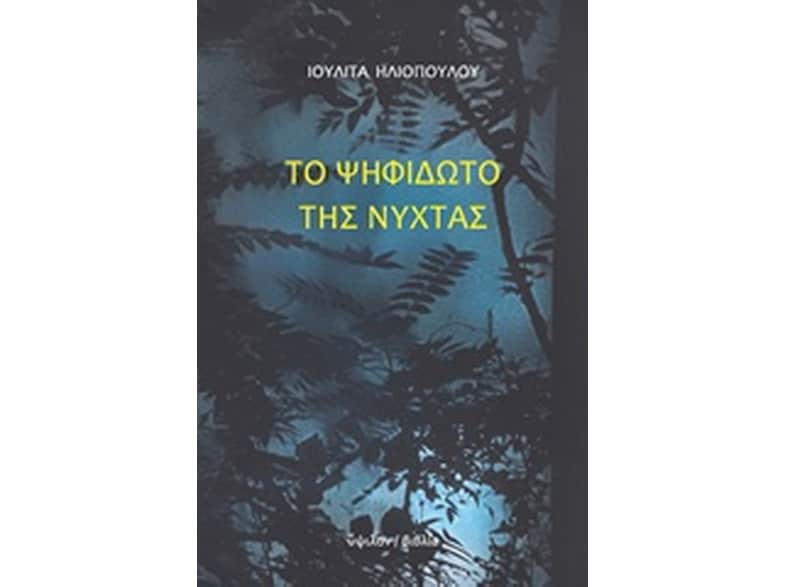 Το ψηφιδωτό της νύχτας