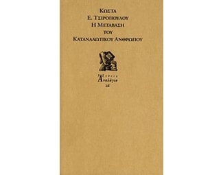 Η μετάβαση του καταναλωτικού ανθρώπου image 0