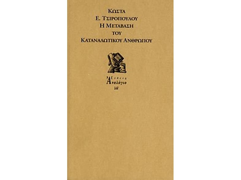 Η μετάβαση του καταναλωτικού ανθρώπου