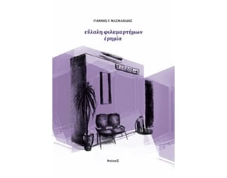 Εύλαλη φιλαμαρτήμων ερημιά image 0
