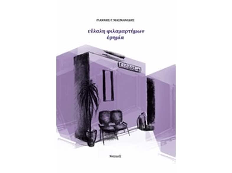 Εύλαλη φιλαμαρτήμων ερημιά