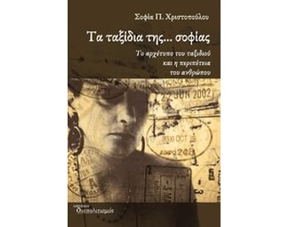 Τα ταξίδια της... σοφίας image 0