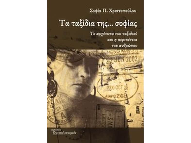 Τα ταξίδια της... σοφίας