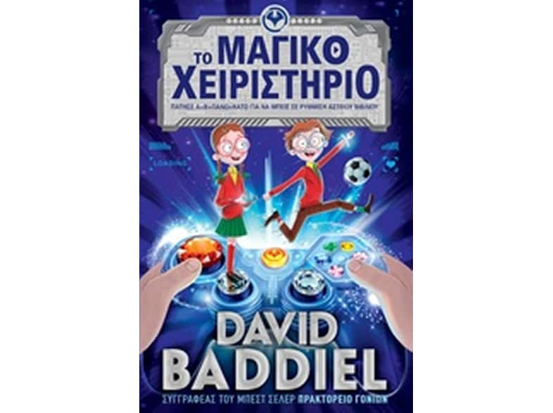 Το μαγικό χειριστήριο