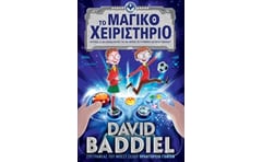 Το μαγικό χειριστήριο