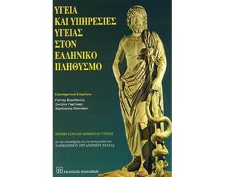 Υγεία και υπηρεσίες υγείας στον ελληνικό πληθυσμό image 0