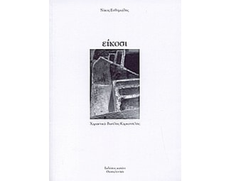 Είκοσι image 0