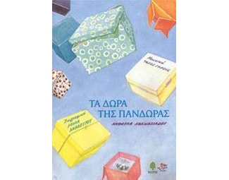 Τα δώρα της Πανδώρας image 0