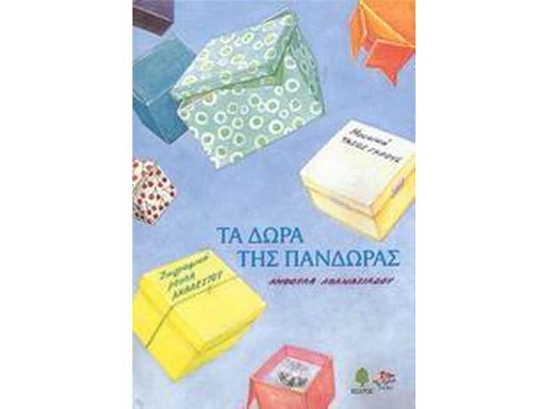 Τα δώρα της Πανδώρας