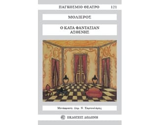 Ο κατά φαντασίαν ασθενής image 0