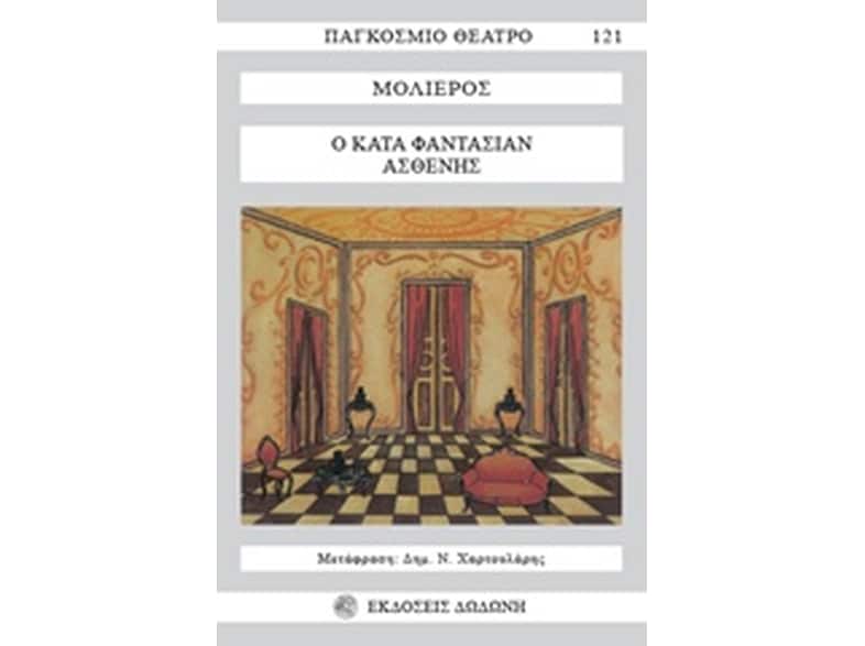 Ο κατά φαντασίαν ασθενής