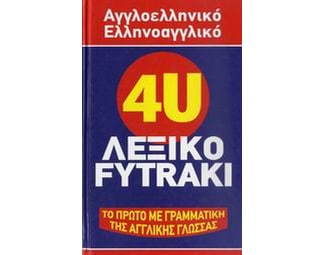 4U αγγλοελληνικό, ελληνοαγγλικό  λεξικό Fytraki image 0