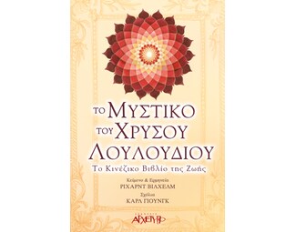 Το μυστικό του χρυσού λουλουδιού image 1