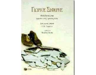 Γιώργος Σεφέρης, φιλολογικές και ερμηνευτικές προσεγγίσεις image 1