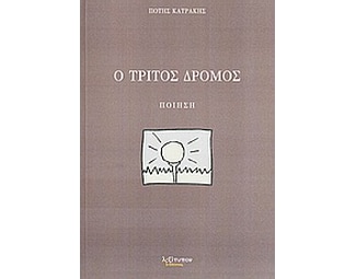 Ο τρίτος δρόμος image 0
