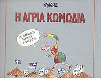 Η άγρια κωμωδία image 0