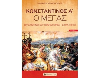 Κωνσταντίνος Α' ο Μέγας image 0