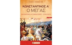 Κωνσταντίνος Α' ο Μέγας