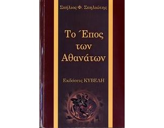 Το έπος των αθανάτων image 0