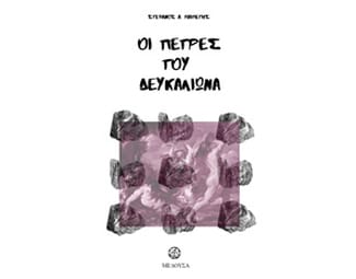 Οι πέτρες του Δευκαλιώνα image 0