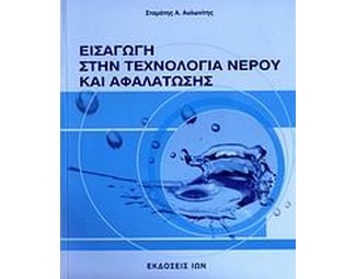 Εισαγωγή στην τεχνολογία νερού και αφαλάτωσης image 0