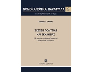 Σχέσεις πολιτείας και εκκλησίας image 0