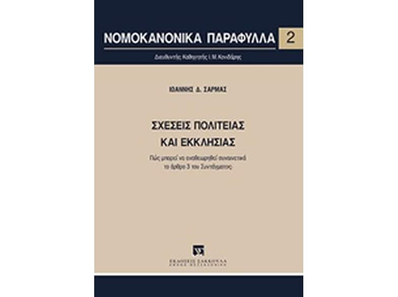 Σχέσεις πολιτείας και εκκλησίας
