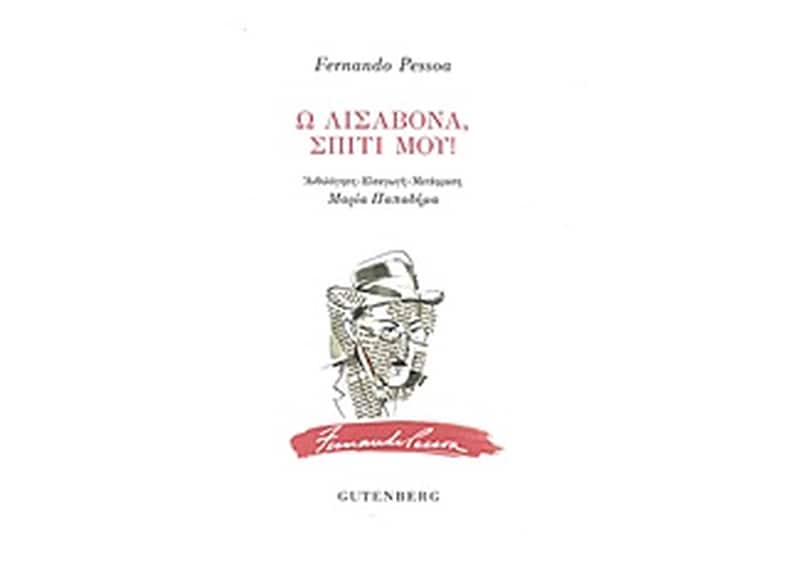Ω Λισαβόνα, σπίτι μου!