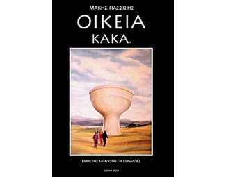 Οικεία κακά image 0