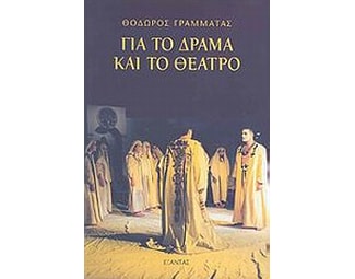 Για το δράμα και το θέατρο image 0