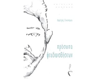 Πρόσωπα ψευδαισθήσεων image 0