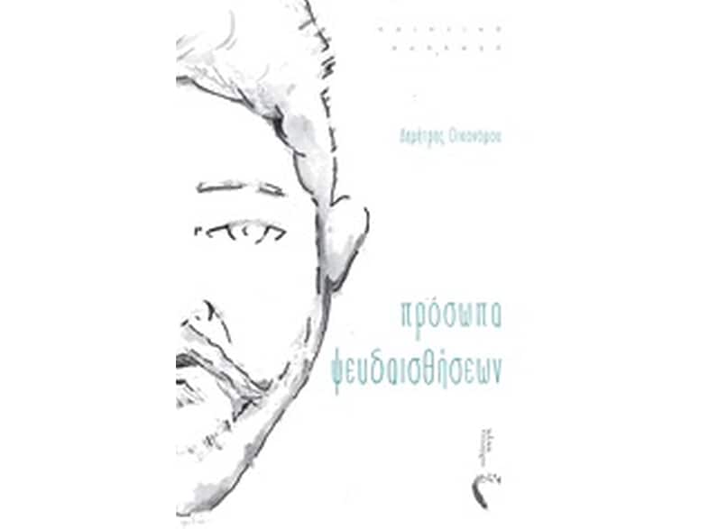 Πρόσωπα ψευδαισθήσεων