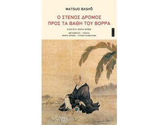 Ο στενός δρόμος προς τα βάθη του Βορρά image 0