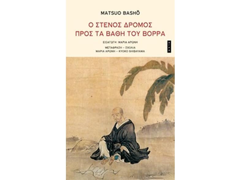 Ο στενός δρόμος προς τα βάθη του Βορρά