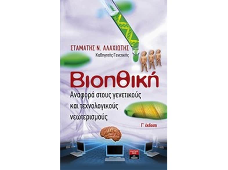 Βιοηθική